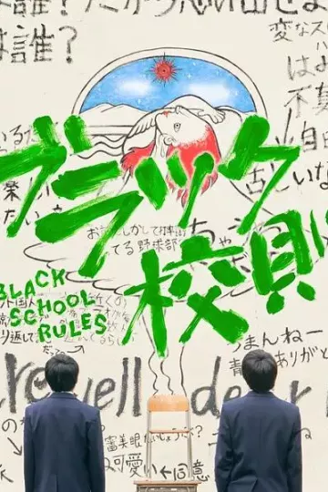 黑色校规