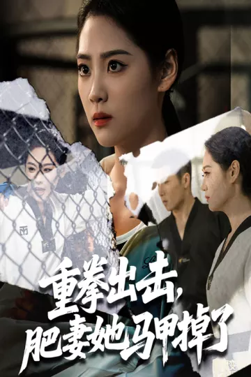 重拳出击肥妻她马甲掉了