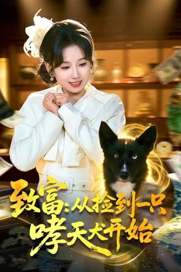 致富：从捡到一只哮天犬开始