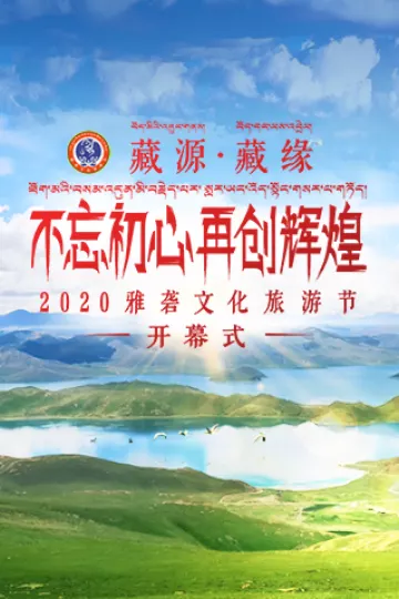 2020雅砻文化旅游节开幕式
