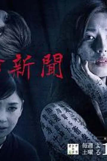 恐怖报纸