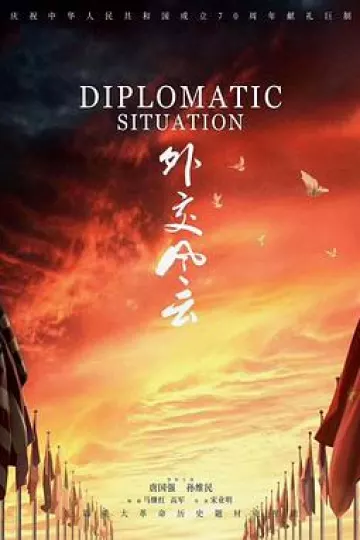 外交风云2019