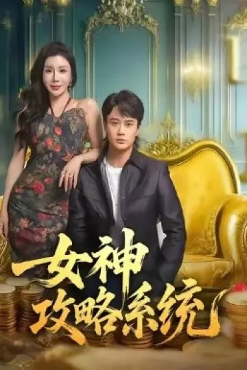 女神攻略系统