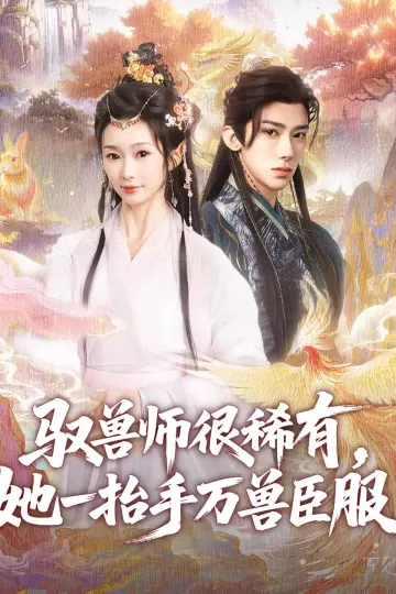 驭兽师很稀有她一抬手万兽臣服