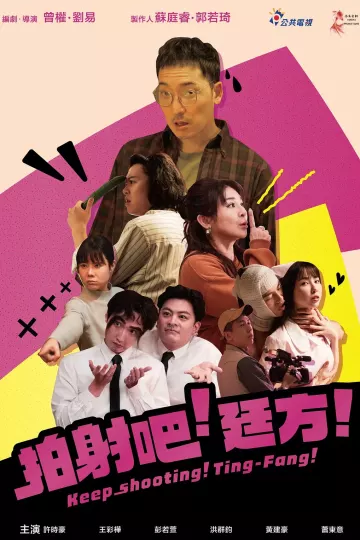 拍射吧！廷方！