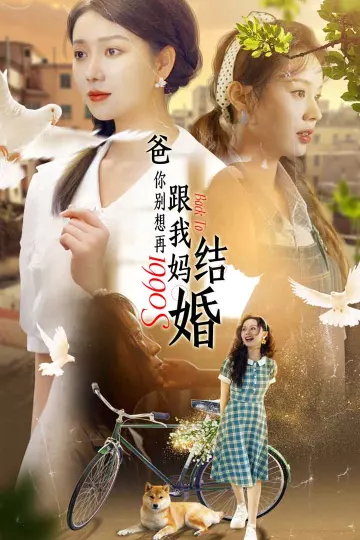 爸，你别想再跟我妈结婚