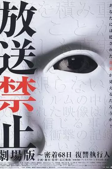 放送禁止 劇場版 ~密着68日 復讐執行人