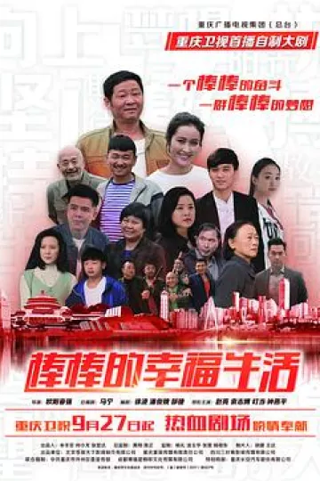 棒棒的幸福生活[电影解说]