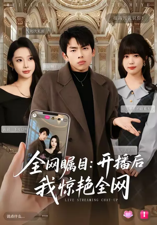 全网瞩目：开播后我惊艳全网