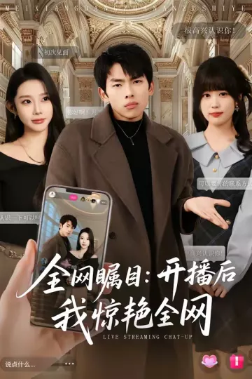 全网瞩目：开播后我惊艳全网