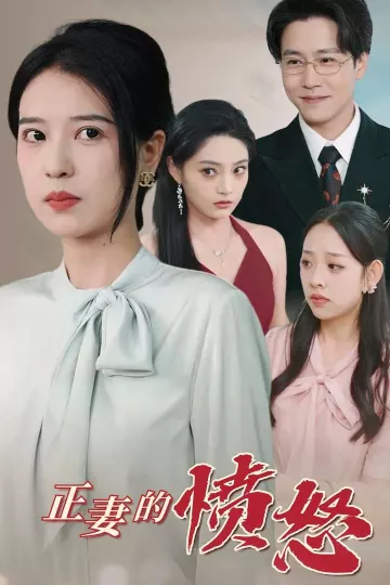 正妻的愤怒