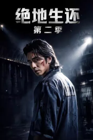 绝地生还第二季