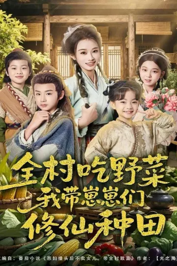 全村吃野菜,我带崽崽们修仙种田