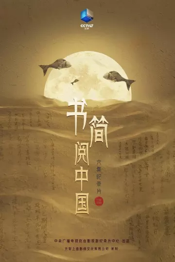 书简阅中国