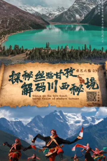 探秘丝路甘孜·解码川西秘境