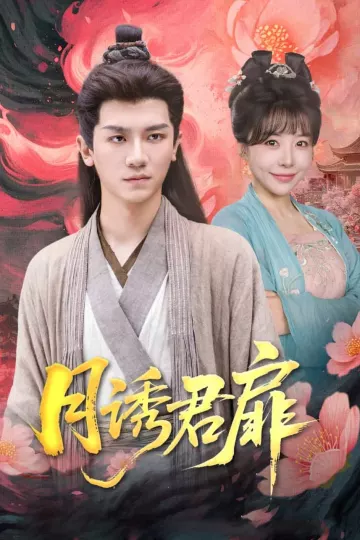 月诱君扉