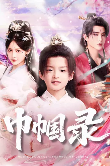 巾帼录