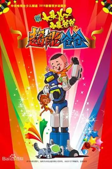 新大头儿子和小头爸爸之超能爸爸