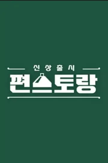 新品上市便利餐厅第二季