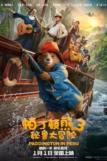 帕丁顿熊3:秘鲁大冒险