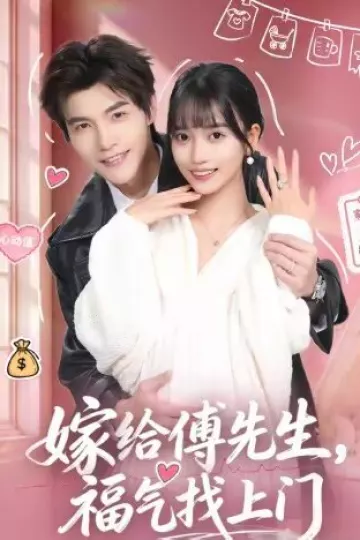 嫁给傅先生，福气找上门