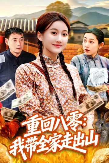 重回八零：我带全家走出山