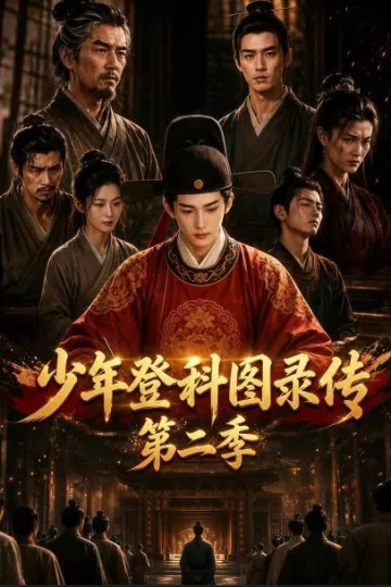 少年登科图录传第二季