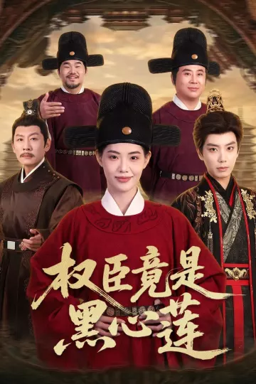 权臣竟是黑心莲