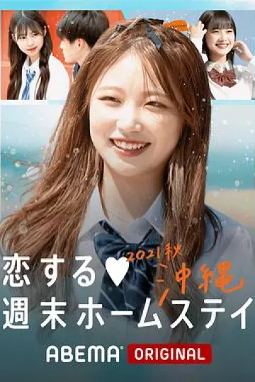 留宿在周末的恋爱 2021秋沖绳