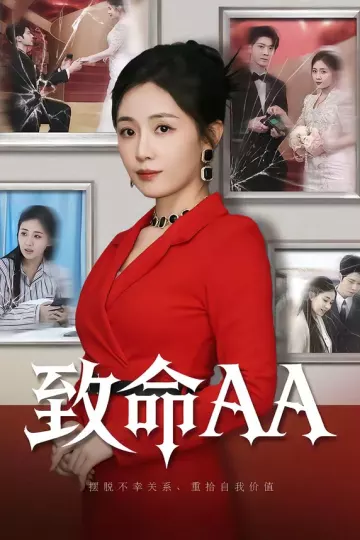 致命AA