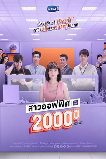我的女友2000岁