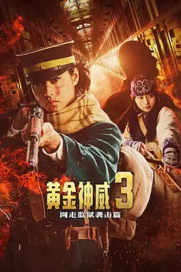 黄金神威电影版2