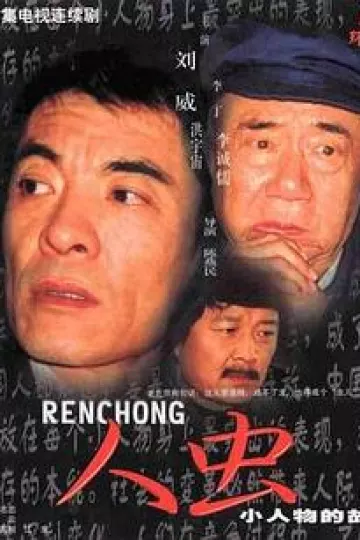 人虫1998[电影解说]