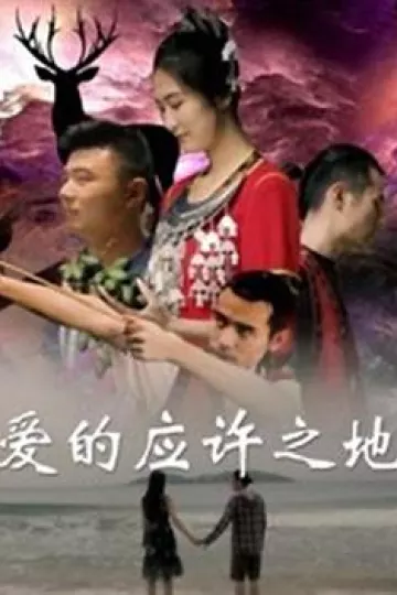 爱的应许之地