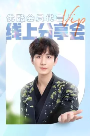 成毅会员代言人线上分享会
