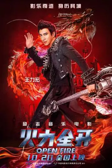 火力全开2016