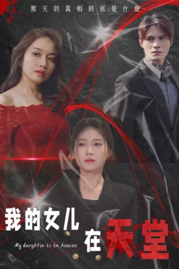 我的女儿在天堂