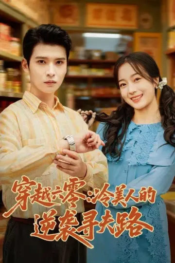 穿越六零:冷美人的逆袭寻夫路