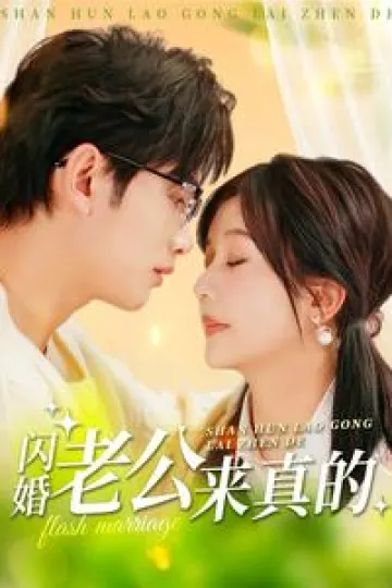 闪婚老公来真的
