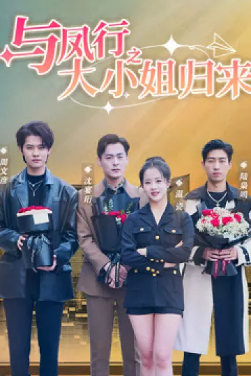 与凤行之大小姐归来