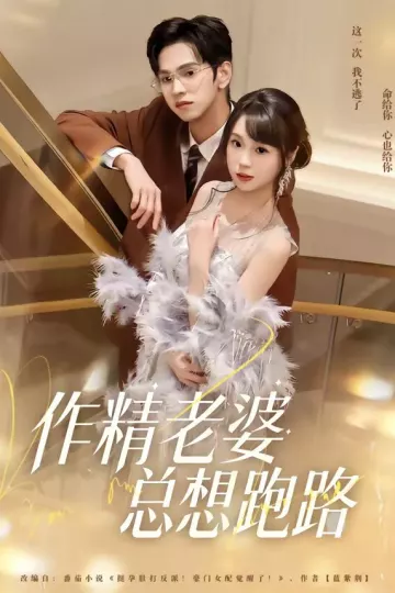 作精老婆总想跑路
