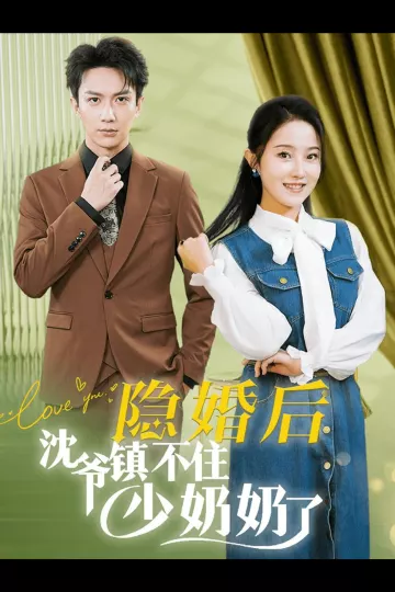 隐婚后沈爷镇不住少奶奶了