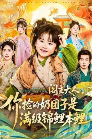 阁主大人，你捡的奶团子是满级锦鲤本鲤