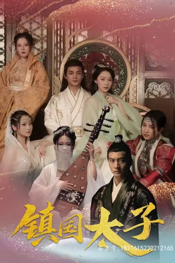 镇国太子