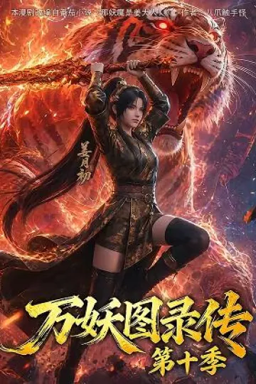 万妖图录传第十季