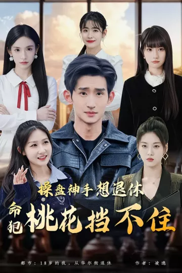 操盘神手想退休，命犯桃花挡不住