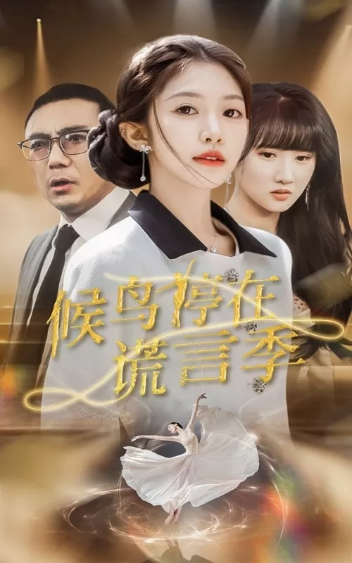 候鸟停在谎言季