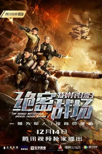 特种兵归来3：绝密战场[电影解说]