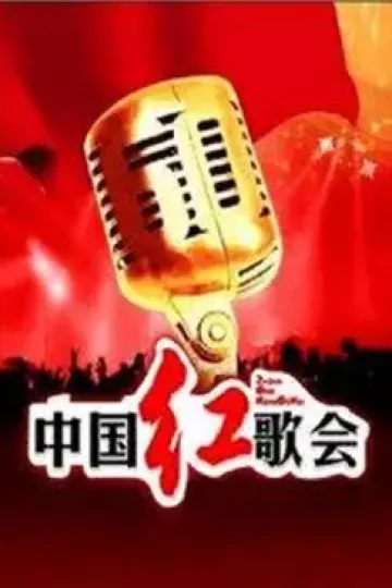 中国红歌会 2012