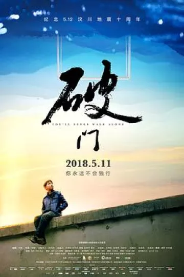 破门2018